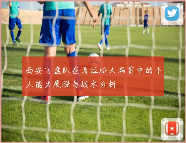 西安飞盘队在马拉松大满贯中的个人能力展现与战术分析