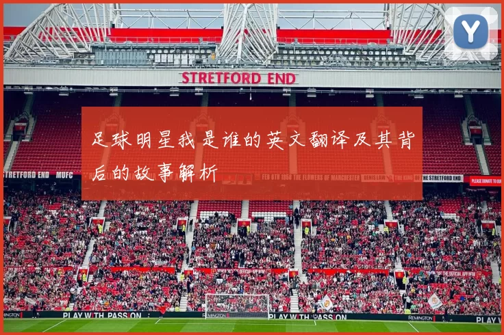足球明星我是谁的英文翻译及其背后的故事解析
