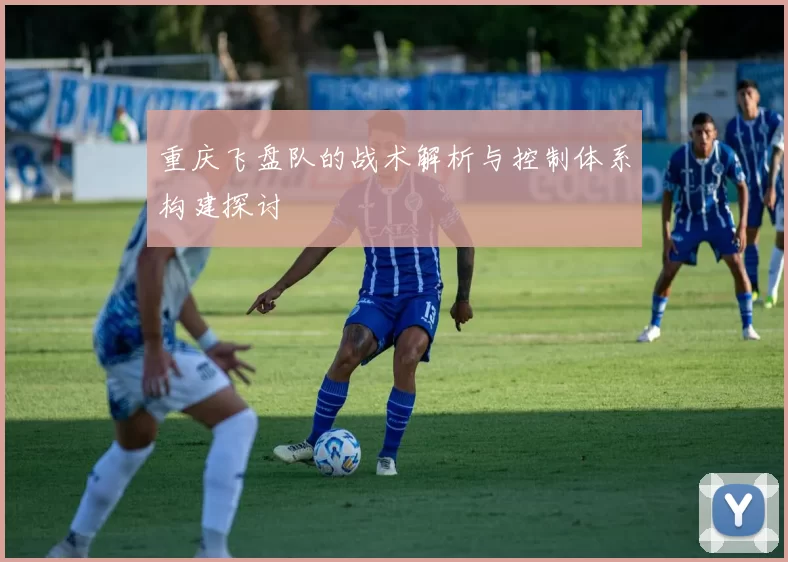 重庆飞盘队的战术解析与控制体系构建探讨