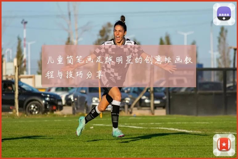 儿童简笔画足球明星的创意绘画教程与技巧分享