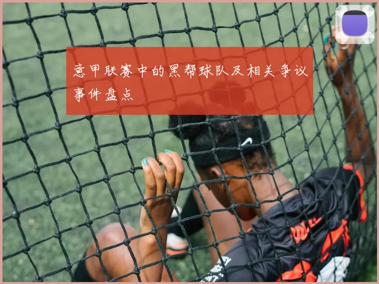 意甲联赛中的黑帮球队及相关争议事件盘点