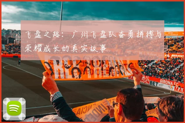 飞盘之路：广州飞盘队奋勇拼搏与荣耀成长的真实故事