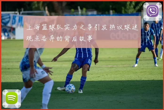 上海篮球队实力之争引发热议球迷观点各异的背后故事