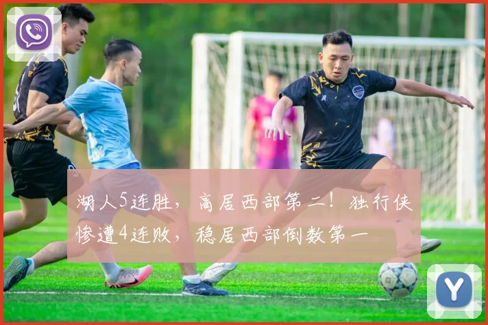 湖人5连胜，高居西部第二！独行侠惨遭4连败，稳居西部倒数第一