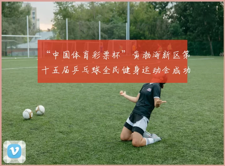 “中国体育彩票杯”黄渤海新区第十五届乒乓球全民健身运动会成功落幕 - Copy (5)