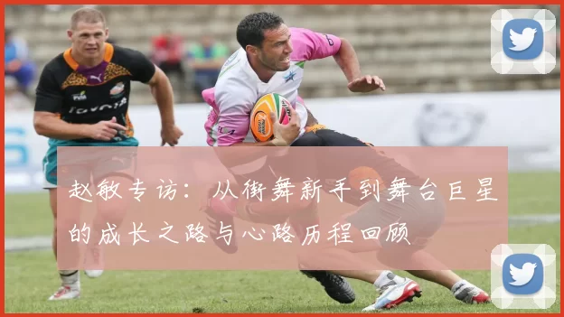 赵敏专访：从街舞新手到舞台巨星的成长之路与心路历程回顾