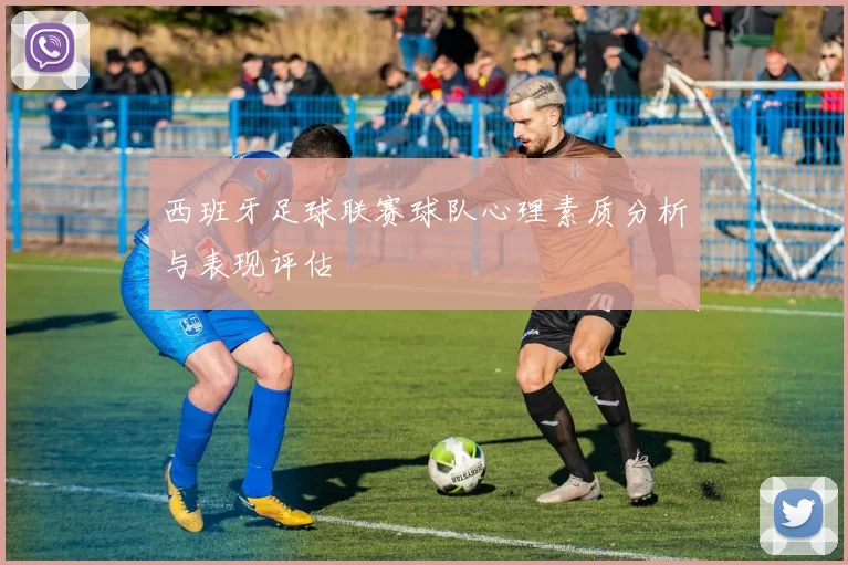 西班牙足球联赛球队心理素质分析与表现评估