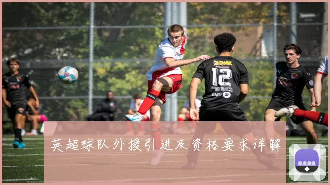 英超球队外援引进及资格要求详解