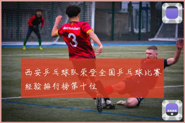 西安乒乓球队荣登全国乒乓球比赛经验排行榜第十位