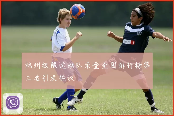 杭州极限运动队荣登全国排行榜第三名引发热议
