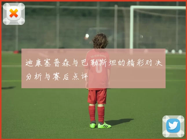 迪康塞普森与巴勒斯坦的精彩对决分析与赛后点评