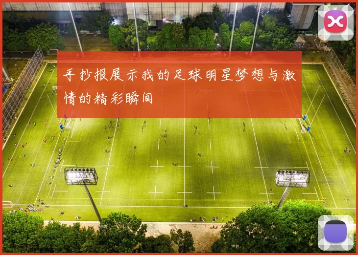 手抄报展示我的足球明星梦想与激情的精彩瞬间