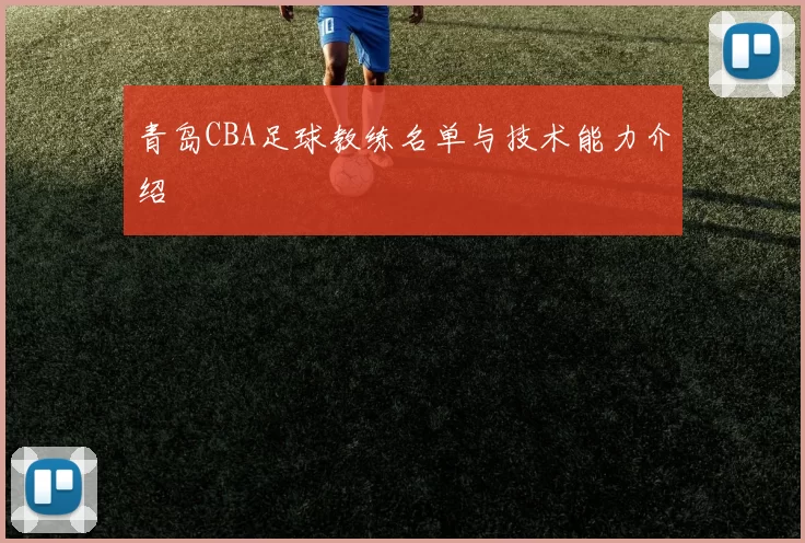 青岛CBA足球教练名单与技术能力介绍