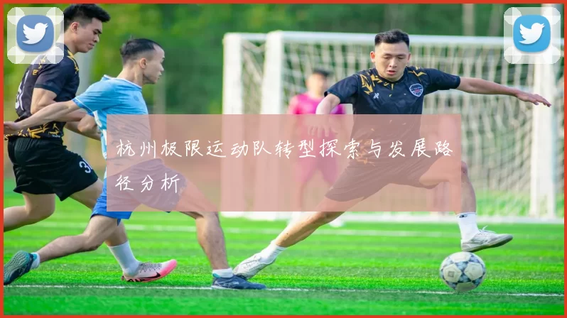 杭州极限运动队转型探索与发展路径分析