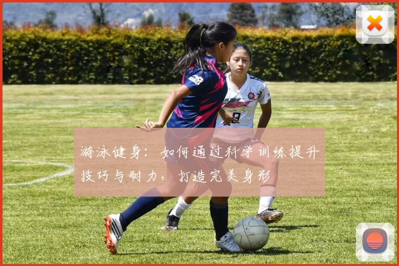 游泳健身：如何通过科学训练提升技巧与耐力，打造完美身形
