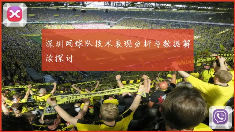 深圳网球队技术表现分析与数据解读探讨