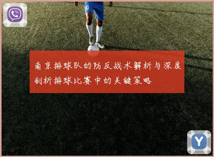 南京排球队的防反战术解析与深度剖析排球比赛中的关键策略