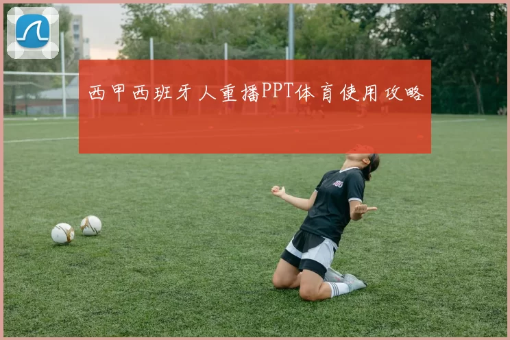 西甲西班牙人重播PPT体育使用攻略