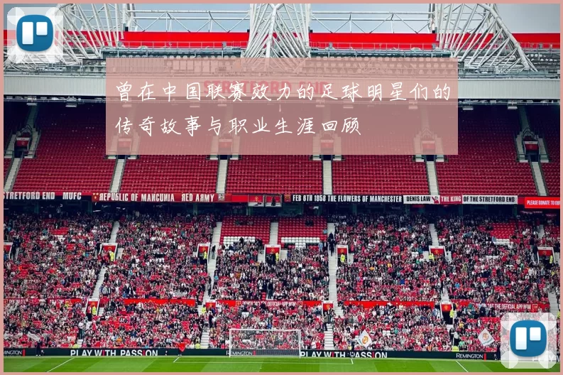 曾在中国联赛效力的足球明星们的传奇故事与职业生涯回顾