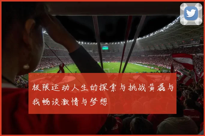 极限运动人生的探索与挑战黄磊与我畅谈激情与梦想