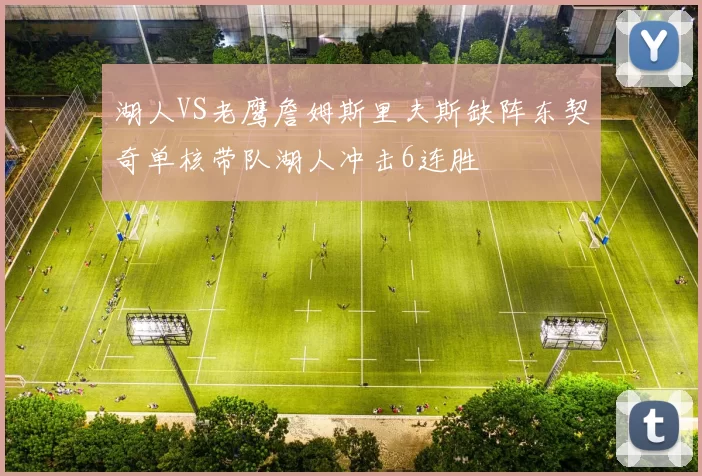 湖人VS老鹰詹姆斯里夫斯缺阵东契奇单核带队湖人冲击6连胜