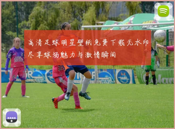 高清足球明星壁纸免费下载无水印尽享球场魅力与激情瞬间