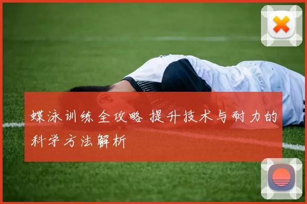 蝶泳训练全攻略 提升技术与耐力的科学方法解析