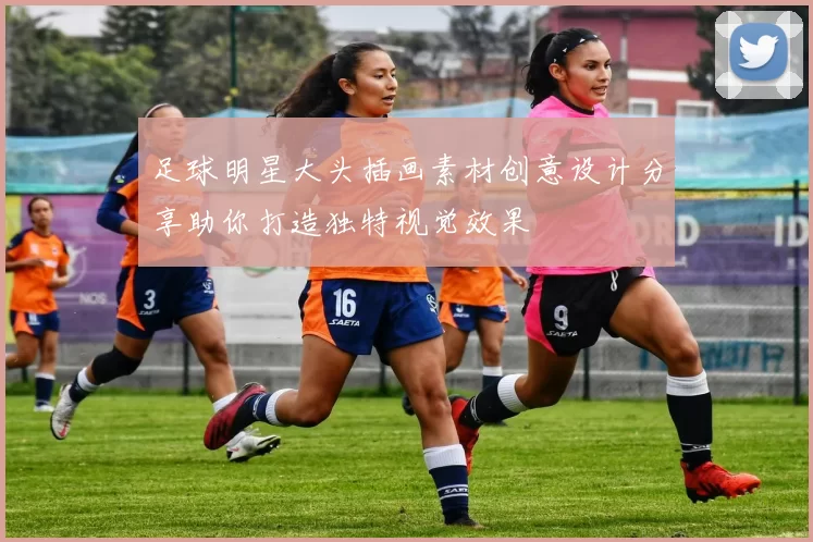 足球明星大头插画素材创意设计分享助你打造独特视觉效果
