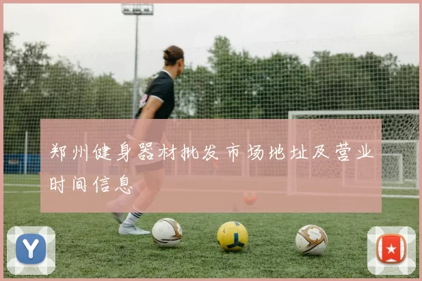 郑州健身器材批发市场地址及营业时间信息