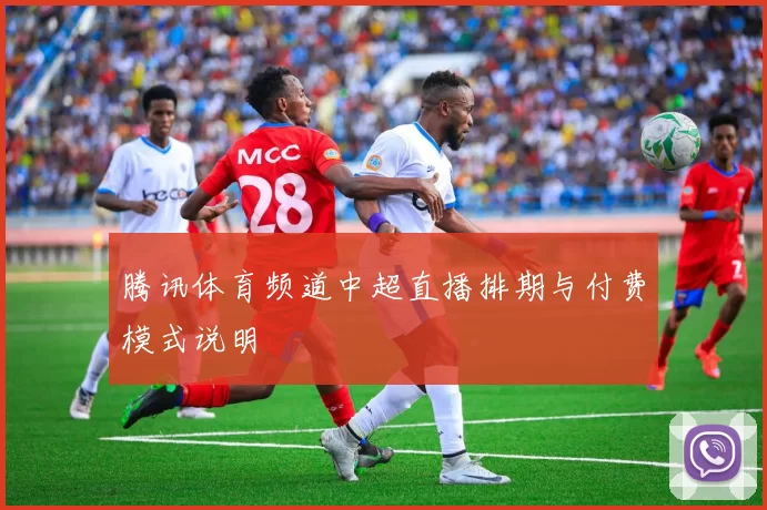 腾讯体育频道中超直播排期与付费模式说明