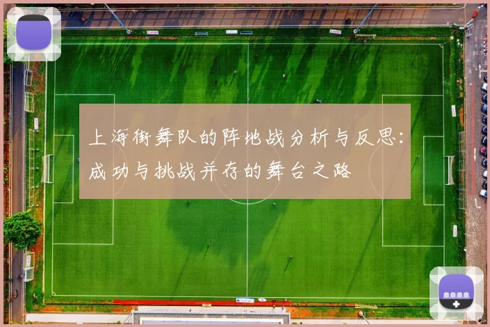 上海街舞队的阵地战分析与反思：成功与挑战并存的舞台之路