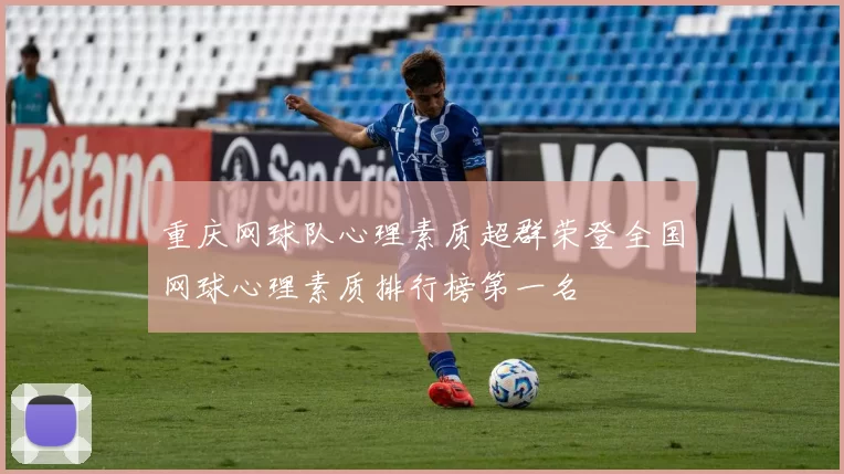 重庆网球队心理素质超群荣登全国网球心理素质排行榜第一名