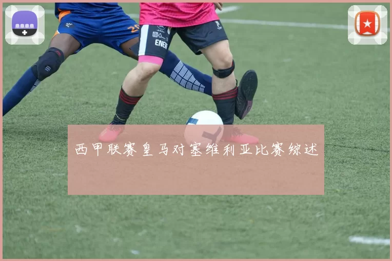 西甲联赛皇马对塞维利亚比赛综述