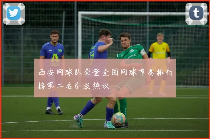 西安网球队荣登全国网球节奏排行榜第二名引发热议