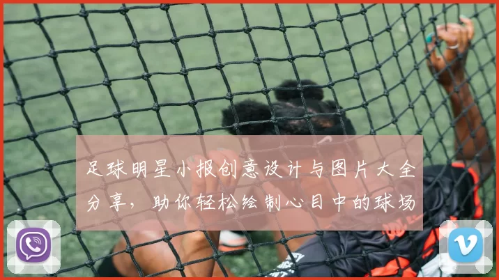 足球明星小报创意设计与图片大全分享，助你轻松绘制心目中的球场英雄