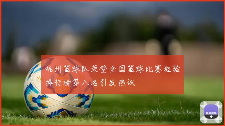 杭州篮球队荣登全国篮球比赛经验排行榜第八名引发热议