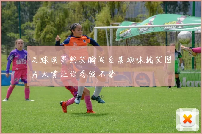 足球明星憋笑瞬间合集趣味搞笑图片大赏让你忍俊不禁