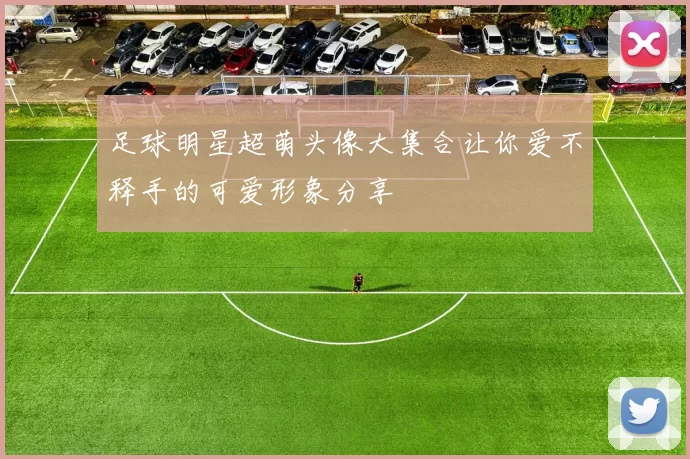 足球明星超萌头像大集合让你爱不释手的可爱形象分享