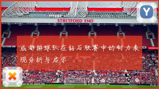 成都排球队在钻石联赛中的耐力表现分析与启示